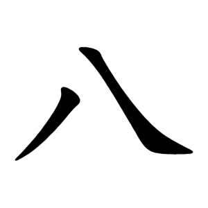 Japanse teken volgorde voor 8